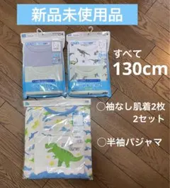 【新品未使用品】袖なし肌着 2枚組×2セット＋半袖パジャマ セット 130cm