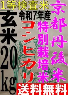 一等検査 特別栽培米 玄米 令和7年産 京都 丹後 コシヒカリ 20kg 一等検査 特別栽培米 玄米 令和7年産 京都 丹後 コシヒカリ 30kg