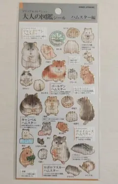 大人の図鑑シール ハムスター ビジュアルコレクション シール 動物