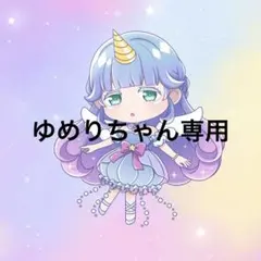 ゆめりちゃん様専用