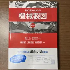 初心者のための機械製図 第5版
