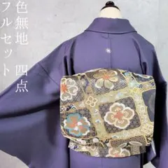 色無地　着物　フルセット　正絹　青紫　シンプル　茶道　O6