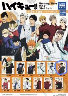 ハイキュー‼︎ ポスターコレクションMorning Time 黒尾鉄朗