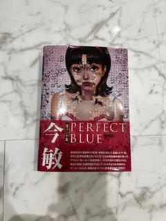 今敏 PERFECT BLUE 絵コンテ集
