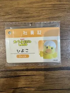 【未開封】たべっ子どうぶつ LAND ひよこ 社員証