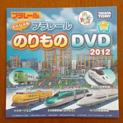 ハッピーセットDVD　プラレール2012