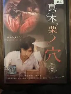真木栗ノ穴 DVD 深川栄洋監督 送料込み