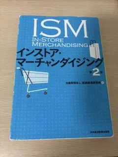 ISM In-Store Merchandising 第2版