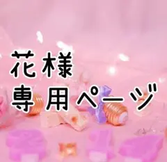 【花様】専用ページ