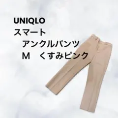 ユニクロ UNIQLOスマートアンクルパンツ　Ｍサイズ　くすみピンク