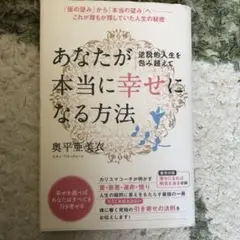 あなたが本当に幸せになる方法 逆説的人生を包み超えて 「仮の望み」から「本当の…