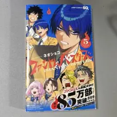 ファントムバスターズ 5巻