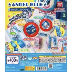 エンジェルブルー　ふでばこコレクション