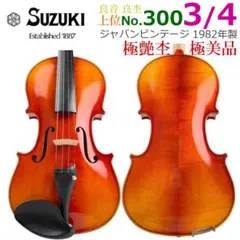 極美虎杢□鈴木バイオリン□ No.360 4/4 1973年 極美品 優上位 - メルカリ