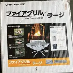 【廃盤品】UNIFLAMEファイアグリル ラージ UNIFLAME ファイアグリル ラージ [ユニフレーム]