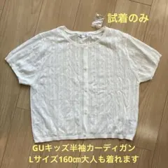 GU ホワイト レース編み カーディガン