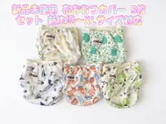 新品未使用 布おむつカバー 5枚セット 新生児〜XLサイズ対応のサムネイル