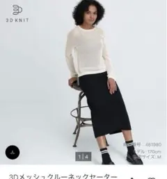 【新品タグ付き】　ユニクロ 3Dメッシュクルーネックセーター　ホワイト