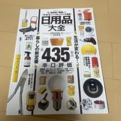 日用品大全 MONOQLO特別編集 晋遊舎