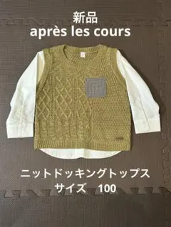 après les cours ケーブルニットドッキングトップス