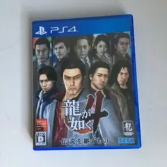 龍が如く4 伝説を継ぐもの　ps4