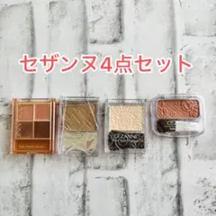 セザンヌ4点セットアイシャドウ シェーディング ハイライト チーク※ケース破損