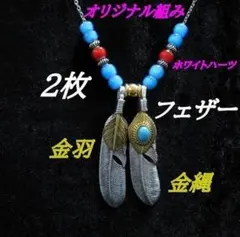 530金羽、金縄ターコイズフェザー、ホワイトハーツ水色、赤の 