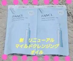 【新品】リニューアル　FANCL　新　マイルドクレンジングオイル　詰め替え　2袋のサムネイル