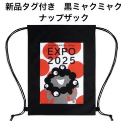 【新品】大阪・関西万博　黒ミャクミャク　ナップザック　EXPO2025　ドット柄