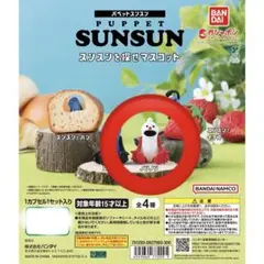 パペットスンスン　スンスンを探せマスコット　ノンノン