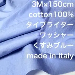 3M /W巾イタリー製コットンタイプライターワッシャーくすみブルー綿生地布地
