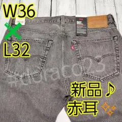 新品✨Levi's 501 W36 セルビッジ ブラックデニム　リーバイス