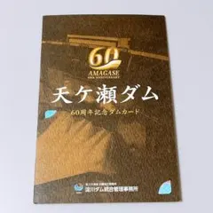 2026年最新】天ヶ瀬 ダムカードの人気アイテム - メルカリ