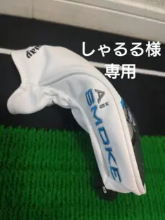 しゃるる様専用aiスモークヘッドカバー
