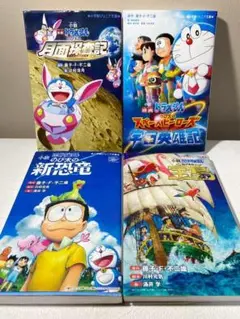 小説 映画ドラえもん のび太の新恐竜　宇宙英雄記など　4冊セット