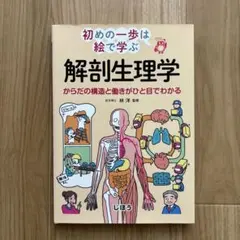 集中講義生理学 = Intensive Lectures:Illustrate… - メルカリ