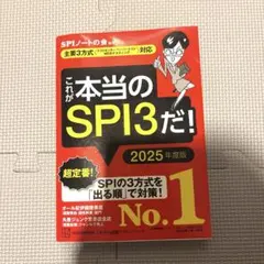 これが本当のSPI3だ! 2025年度版 【主要3方式〈テストセンター・ペーパ…