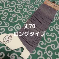 お手頃　丈70センチ　レッグウォーマー