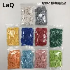 なおこ様専用出品　LaQ 10色1000ピース