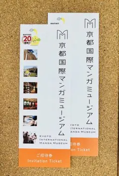 京都国際マンガミュージアム ご招待券２枚
