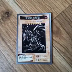 真紅眼の黒竜 遊戯王 バンダイ版