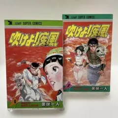 シャカの息子 全2巻（初版） ジョージ秋山 ジャンプ スーパー