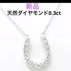 新品 半額 天然ダイヤモンド 0.3ct ネックレス 馬蹄