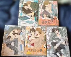 抱かれたい男一位に脅されています。だかいち 5巻セット まとめ売り