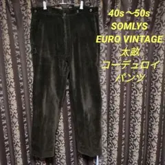 40s-50s SOMLYS ヴィンテージコーデュロイパンツ フレンチワーク
