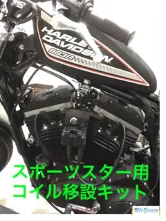 ハーレー　スポーツスター　04〜06 コイル移設キット　ワンオフのサムネイル