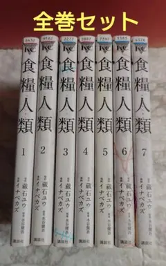 食糧人類　全巻セット　漫画〈レンタル落ち商品〉原作:蔵石ユウ 漫画:イナベカズ