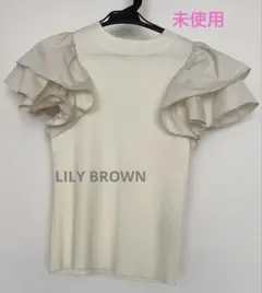 LILY BROWN フリル袖 ニット 半袖 アイボリー