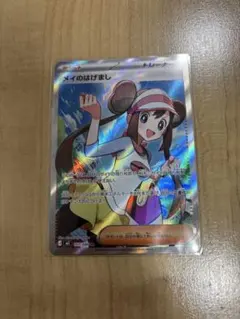 メイのはげまし SR ポケモンカード