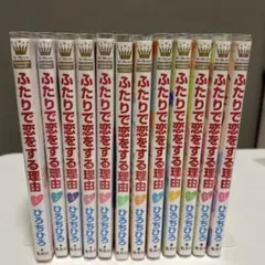 2026年最新】ふたりで恋をする理由 全巻の人気アイテム - メルカリ